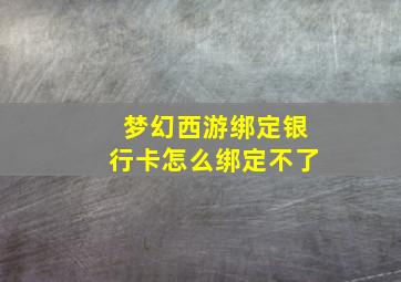 梦幻西游绑定银行卡怎么绑定不了