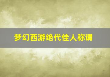 梦幻西游绝代佳人称谓