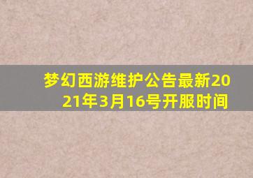 梦幻西游维护公告最新2021年3月16号开服时间