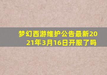 梦幻西游维护公告最新2021年3月16日开服了吗