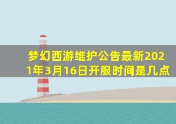 梦幻西游维护公告最新2021年3月16日开服时间是几点