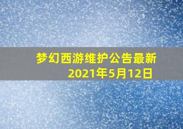 梦幻西游维护公告最新2021年5月12日