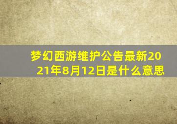 梦幻西游维护公告最新2021年8月12日是什么意思