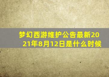 梦幻西游维护公告最新2021年8月12日是什么时候