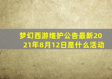 梦幻西游维护公告最新2021年8月12日是什么活动