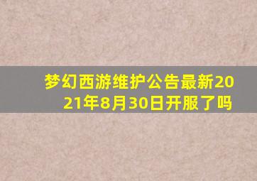 梦幻西游维护公告最新2021年8月30日开服了吗