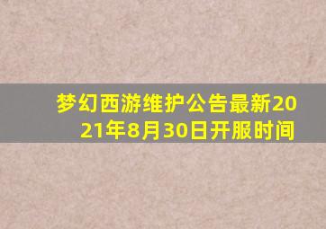 梦幻西游维护公告最新2021年8月30日开服时间