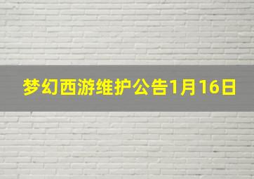 梦幻西游维护公告1月16日