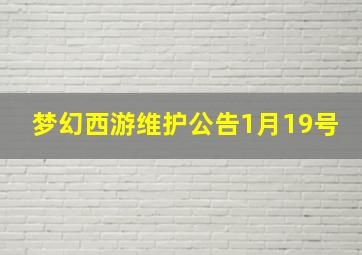 梦幻西游维护公告1月19号