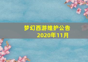 梦幻西游维护公告2020年11月