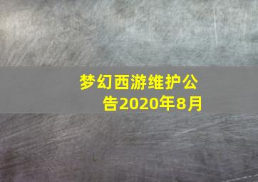 梦幻西游维护公告2020年8月