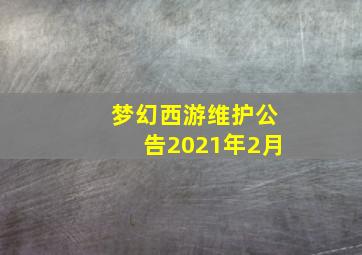 梦幻西游维护公告2021年2月