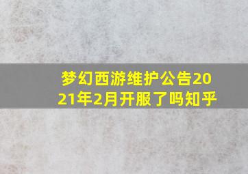 梦幻西游维护公告2021年2月开服了吗知乎