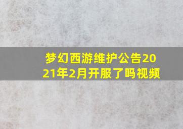 梦幻西游维护公告2021年2月开服了吗视频