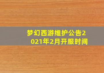 梦幻西游维护公告2021年2月开服时间