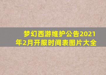 梦幻西游维护公告2021年2月开服时间表图片大全