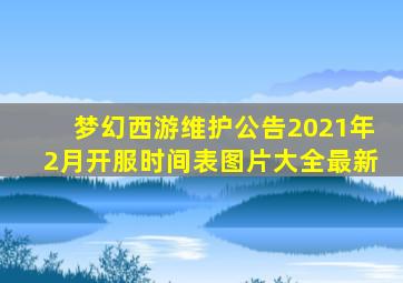 梦幻西游维护公告2021年2月开服时间表图片大全最新