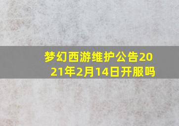 梦幻西游维护公告2021年2月14日开服吗