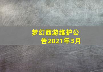 梦幻西游维护公告2021年3月