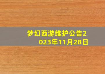 梦幻西游维护公告2023年11月28日