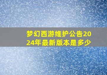 梦幻西游维护公告2024年最新版本是多少