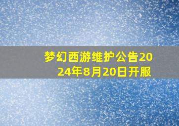 梦幻西游维护公告2024年8月20日开服