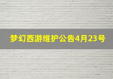 梦幻西游维护公告4月23号