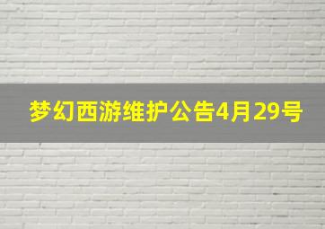 梦幻西游维护公告4月29号