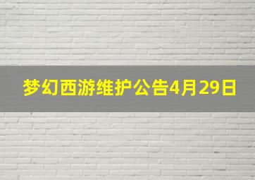 梦幻西游维护公告4月29日