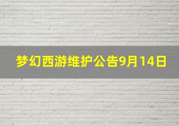 梦幻西游维护公告9月14日