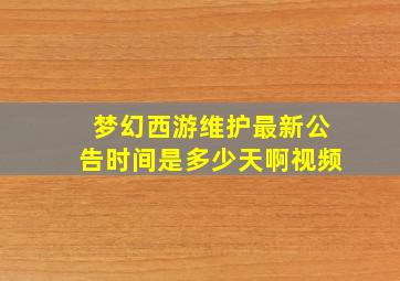 梦幻西游维护最新公告时间是多少天啊视频