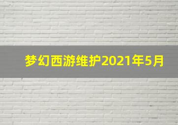 梦幻西游维护2021年5月