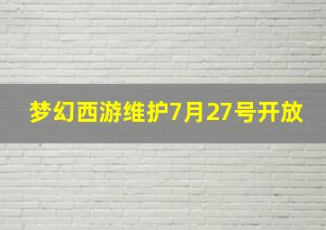 梦幻西游维护7月27号开放