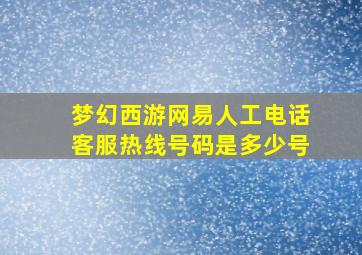 梦幻西游网易人工电话客服热线号码是多少号