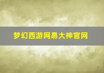 梦幻西游网易大神官网