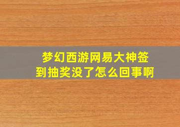 梦幻西游网易大神签到抽奖没了怎么回事啊