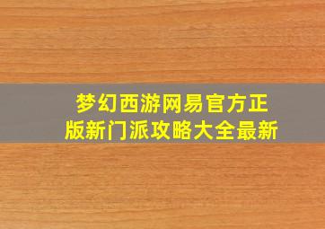 梦幻西游网易官方正版新门派攻略大全最新