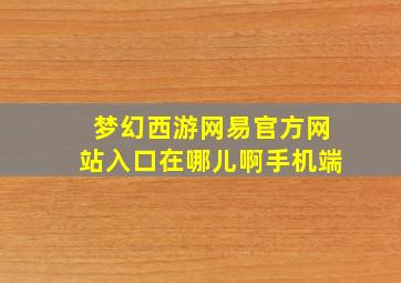 梦幻西游网易官方网站入口在哪儿啊手机端