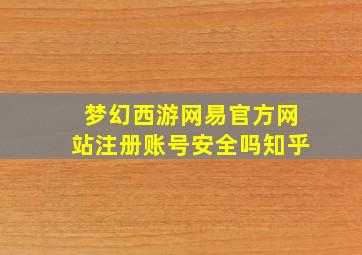 梦幻西游网易官方网站注册账号安全吗知乎