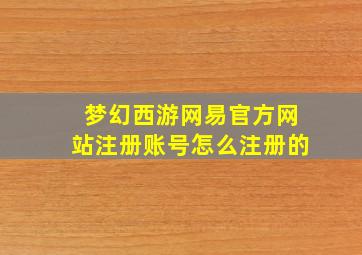 梦幻西游网易官方网站注册账号怎么注册的