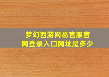 梦幻西游网易官服官网登录入口网址是多少