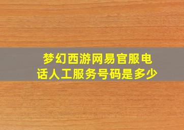 梦幻西游网易官服电话人工服务号码是多少