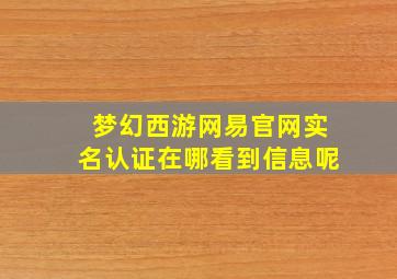 梦幻西游网易官网实名认证在哪看到信息呢