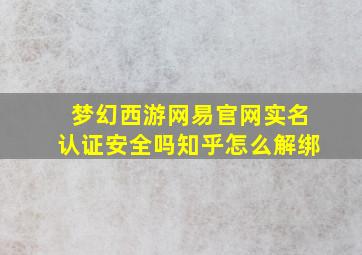 梦幻西游网易官网实名认证安全吗知乎怎么解绑