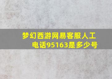 梦幻西游网易客服人工电话95163是多少号