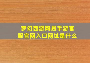 梦幻西游网易手游官服官网入口网址是什么