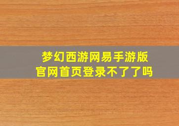 梦幻西游网易手游版官网首页登录不了了吗