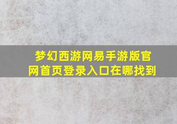 梦幻西游网易手游版官网首页登录入口在哪找到