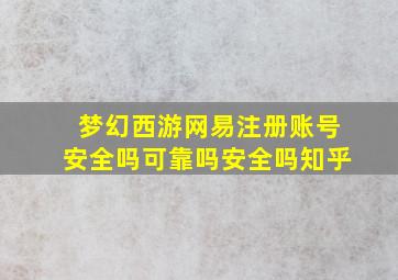 梦幻西游网易注册账号安全吗可靠吗安全吗知乎