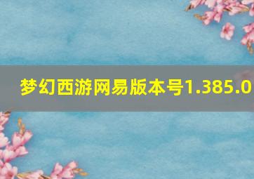 梦幻西游网易版本号1.385.0